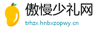 傲慢少礼网